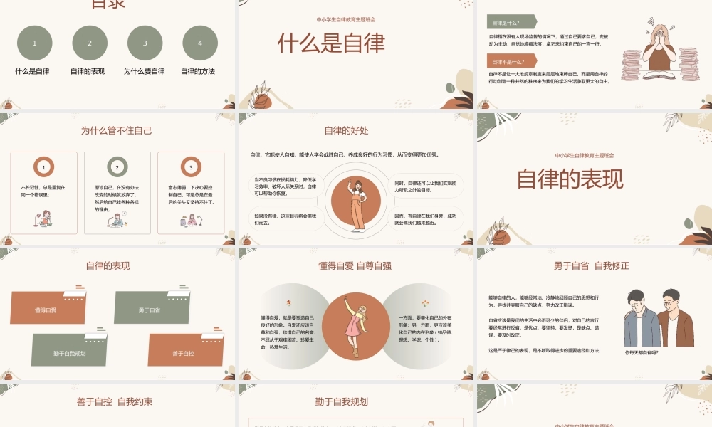 做一个自律的人 中小学自律主题教育班会PPT模板.pptx