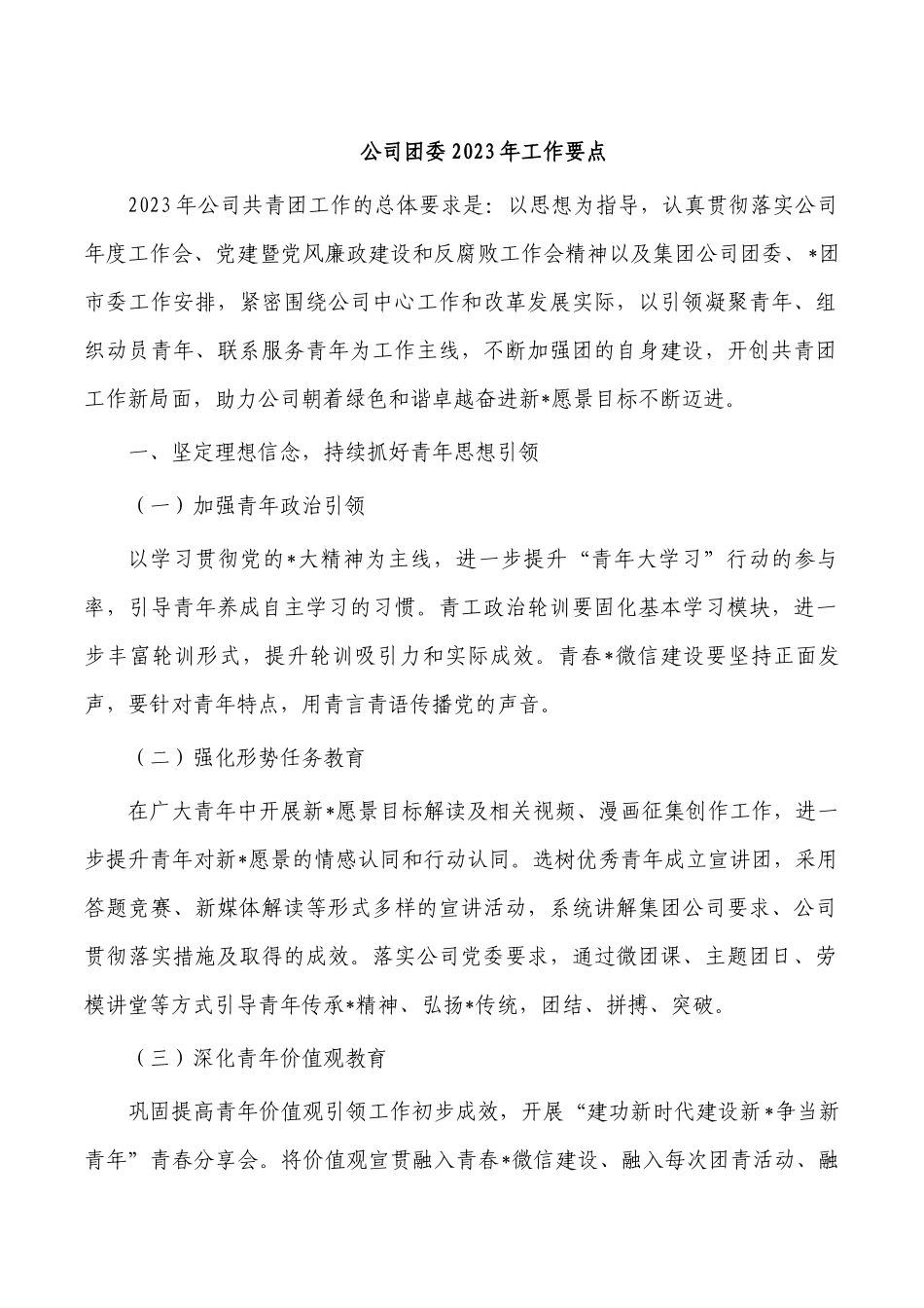 公司团委2023年工作要点.docx_第1页