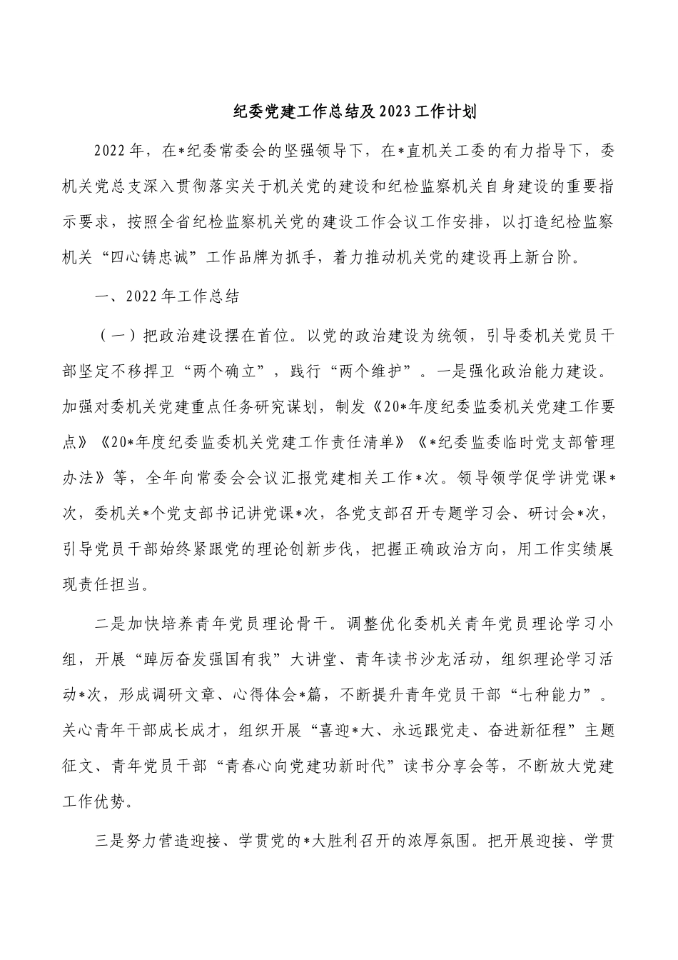 纪委党建工作总结及2023工作计划.docx_第1页