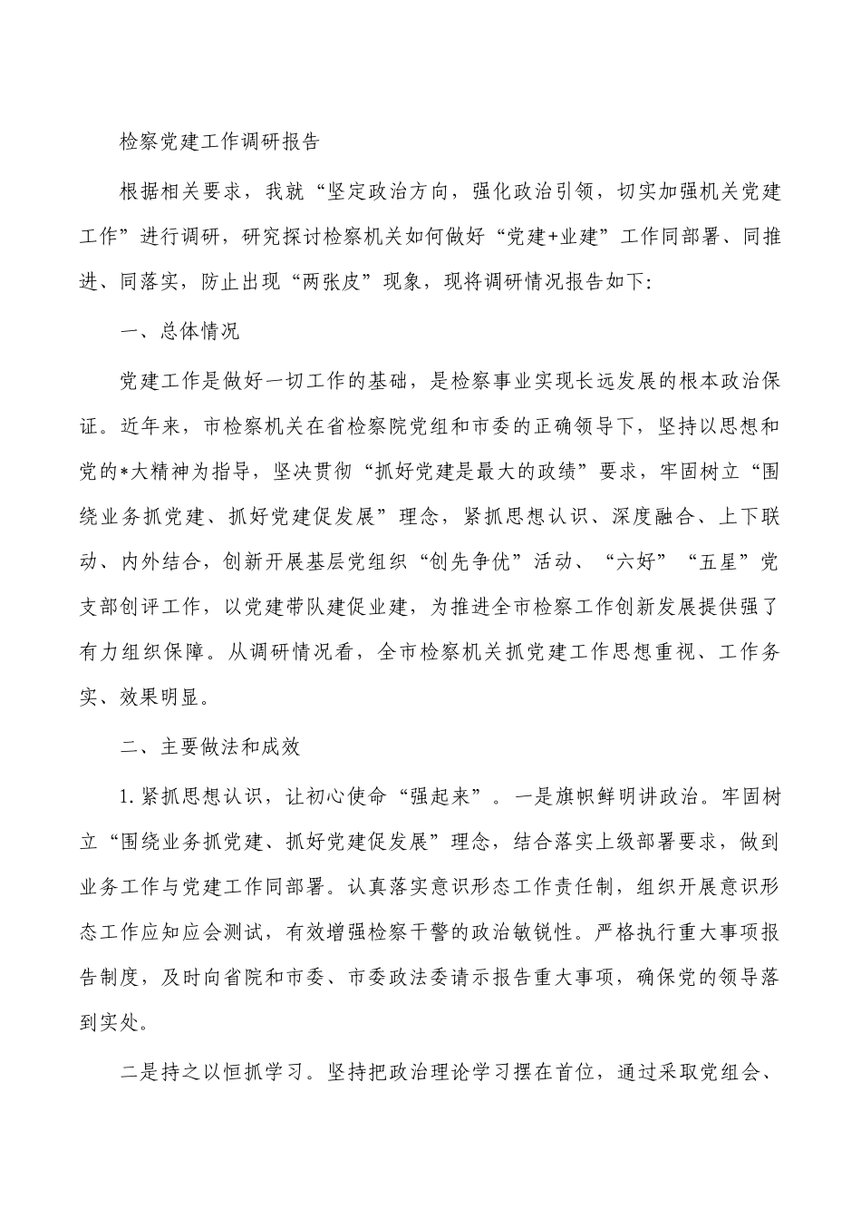 检察党建工作调研报告.docx_第1页