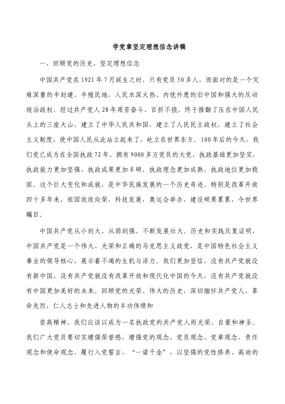 学党章坚定理想信念讲稿.docx_第1页