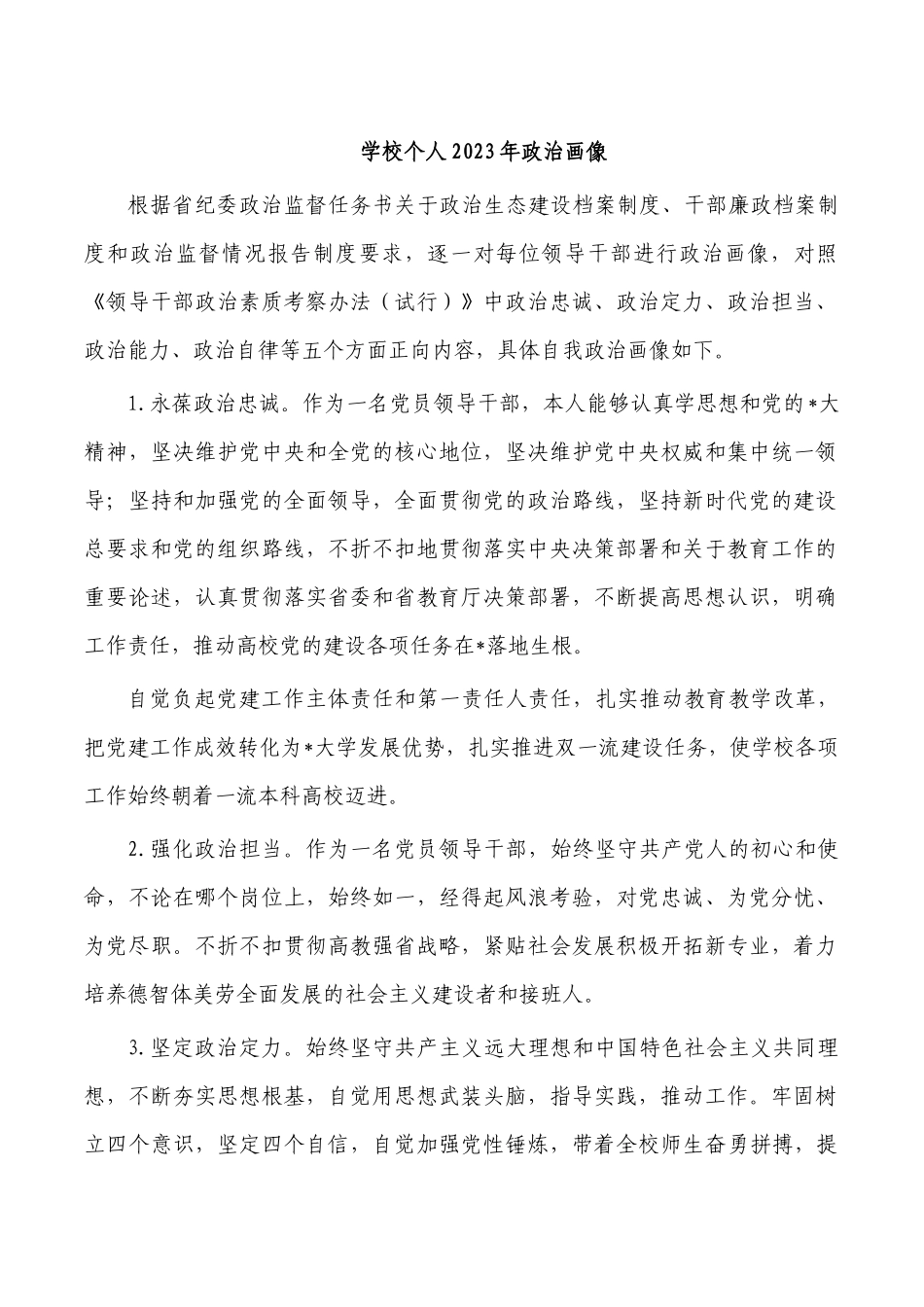 学校个人2023年政治画像.docx_第1页