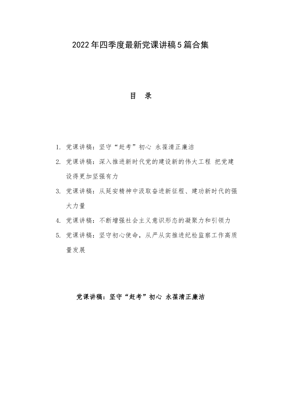 2022年四季度最新党课讲稿5篇合集.docx_第1页