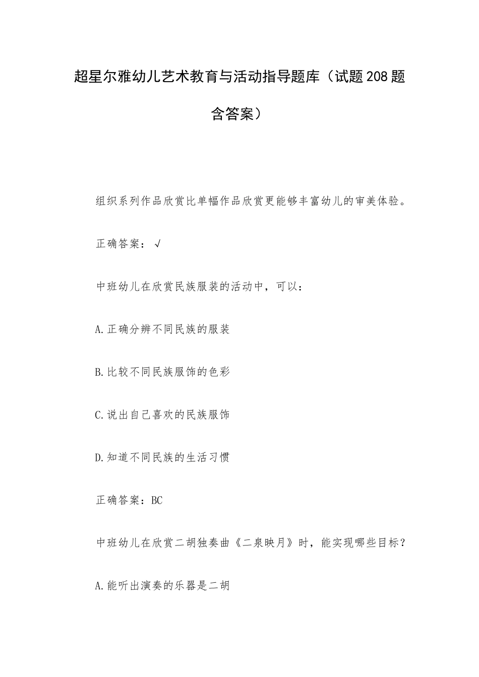 超星尔雅幼儿艺术教育与活动指导题库（试题208题含答案）.docx_第1页