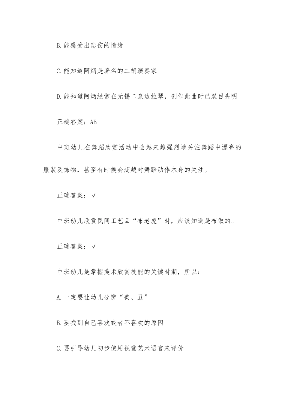 超星尔雅幼儿艺术教育与活动指导题库（试题208题含答案）.docx_第2页