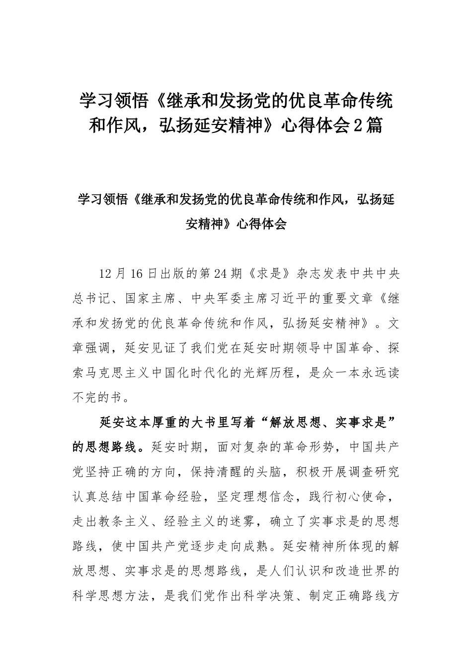 学习领悟《继承和发扬党的优良革命传统和作风弘扬延安精神》心得体会2篇.docx_第1页