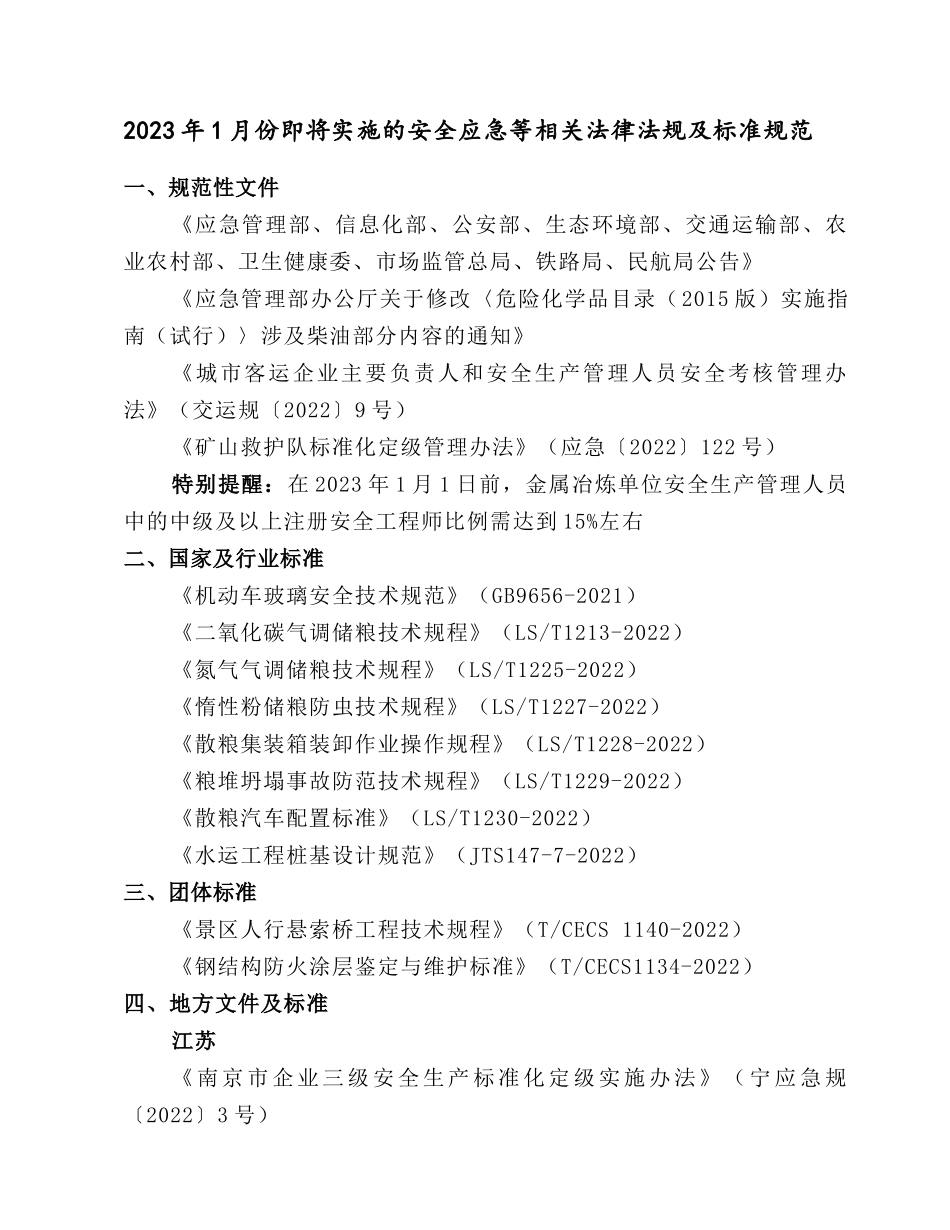2023年1月份即将实施的安全应急等相关法律法规及标准规范.docx_第1页