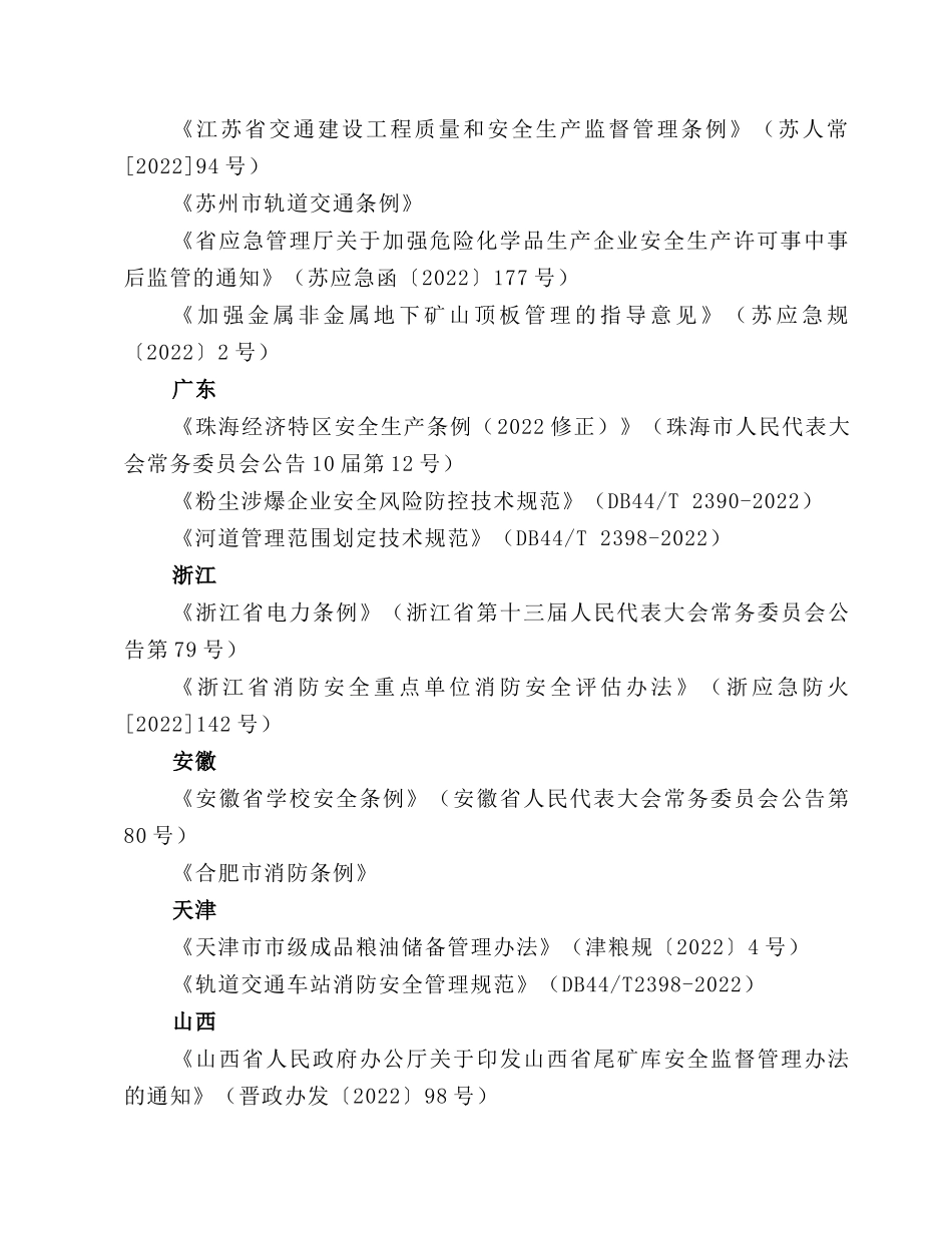 2023年1月份即将实施的安全应急等相关法律法规及标准规范.docx_第2页