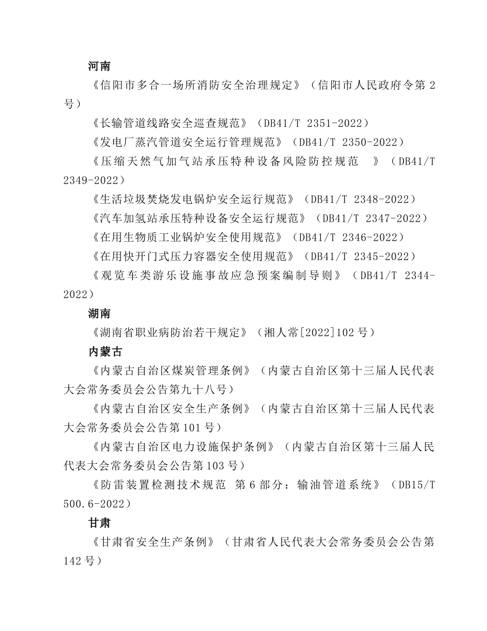 2023年1月份即将实施的安全应急等相关法律法规及标准规范.docx_第3页