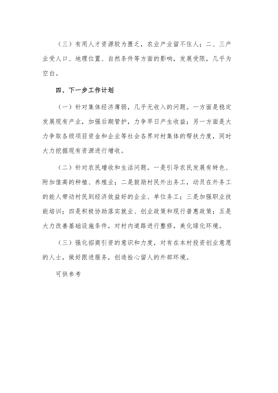 第一书记驻村调研报告供借鉴.docx_第3页