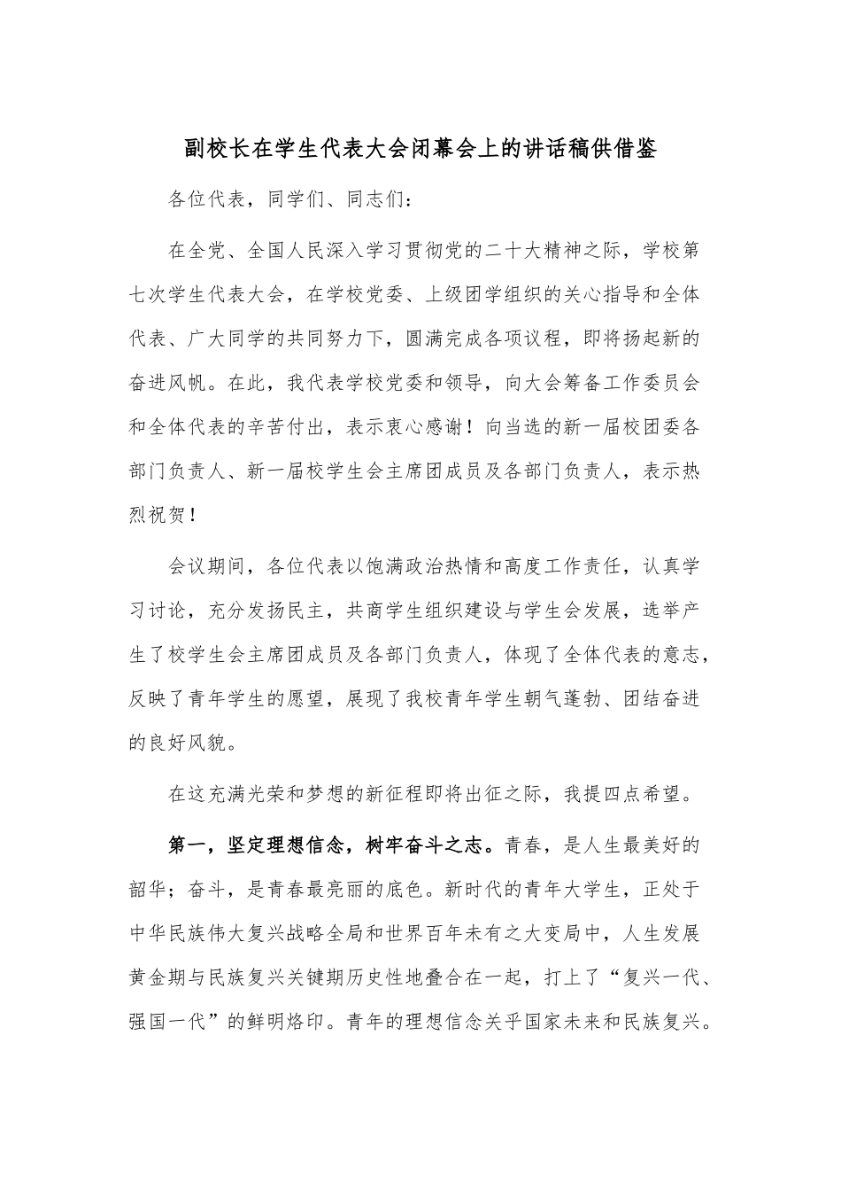 副校长在学生代表大会闭幕会上的讲话稿供借鉴.docx_第1页