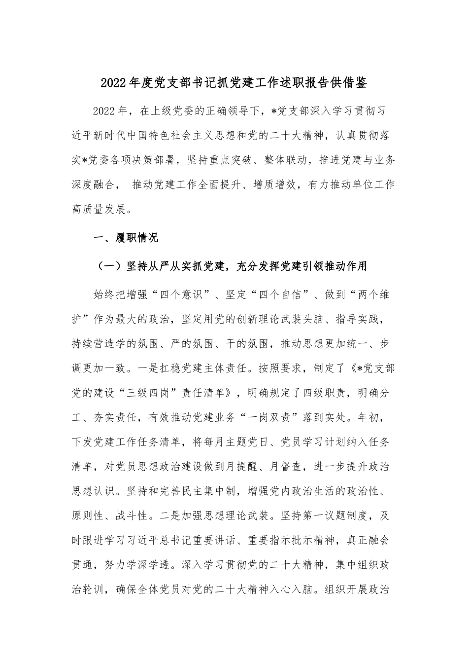 2022年度党支部书记抓党建工作述职报告供借鉴.docx_第1页