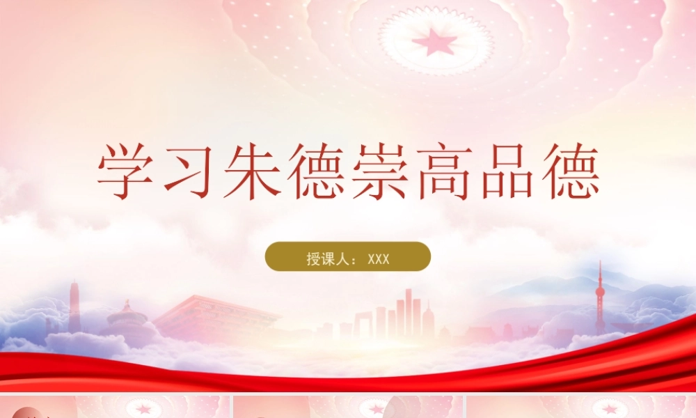 朱德元帅生平介绍PPT课件（带内容）.pptx