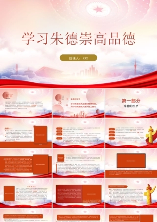 朱德元帅生平介绍PPT课件（带内容）.pptx