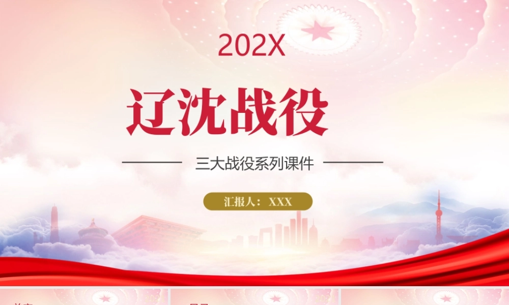 学党史三大战役之辽沈战役PPT课件（带内容）.pptx