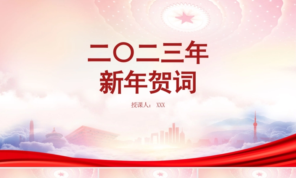 二0二三年新年贺词学习PPT课件（带内容）.pptx