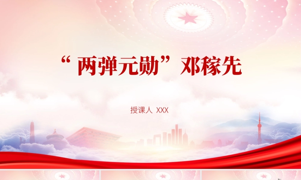 两弹元勋邓稼先事迹PPT邓稼先生平事迹介绍PPT课件（带内容）.pptx