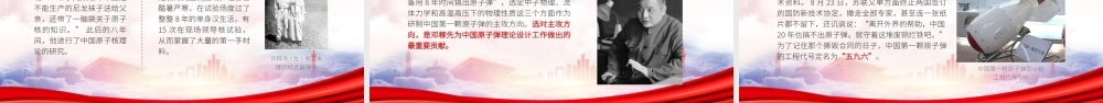 两弹元勋邓稼先事迹PPT邓稼先生平事迹介绍PPT课件（带内容）.pptx