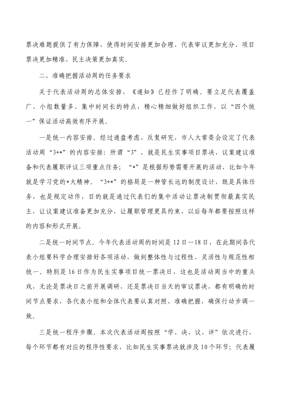 代表集中活动周部署要求发言.docx_第3页