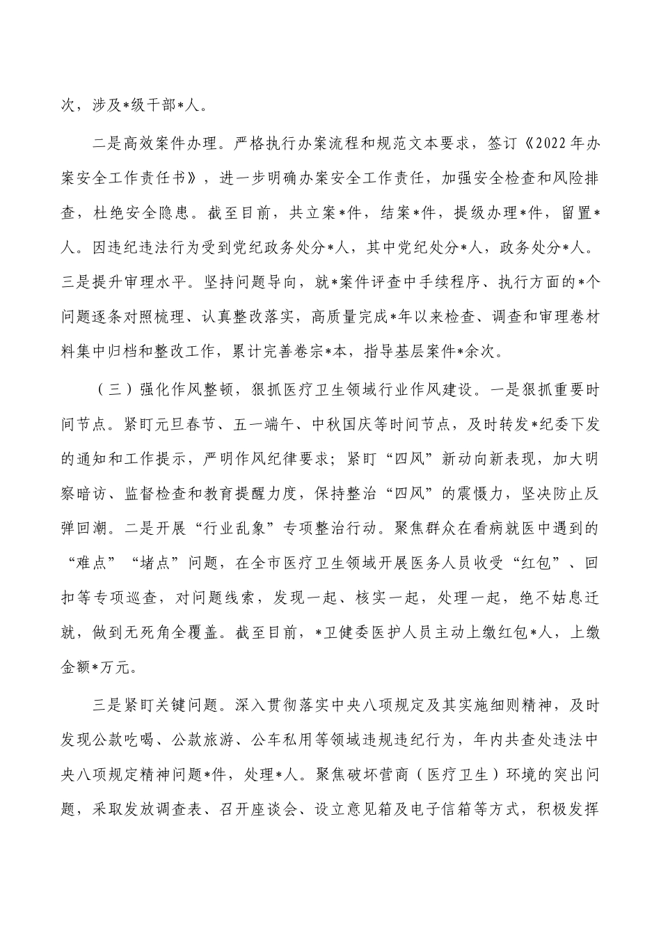 卫健系统纪检组长2022年述职述廉报告.docx_第3页