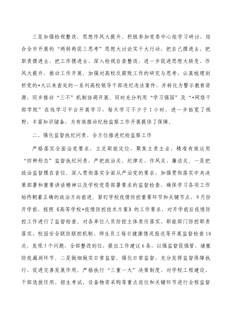 学校纪委书记述学述职述廉总结.docx_第2页