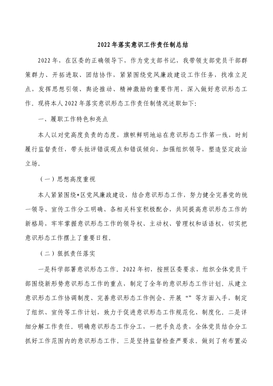 2022年落实意识工作责任制总结.docx_第1页