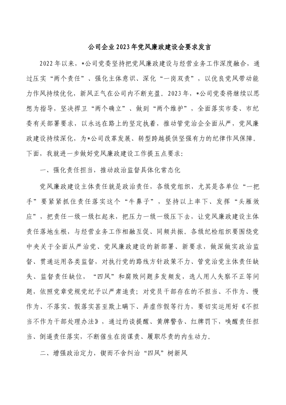 公司企业2023年党风廉政建设会要求发言.docx_第1页