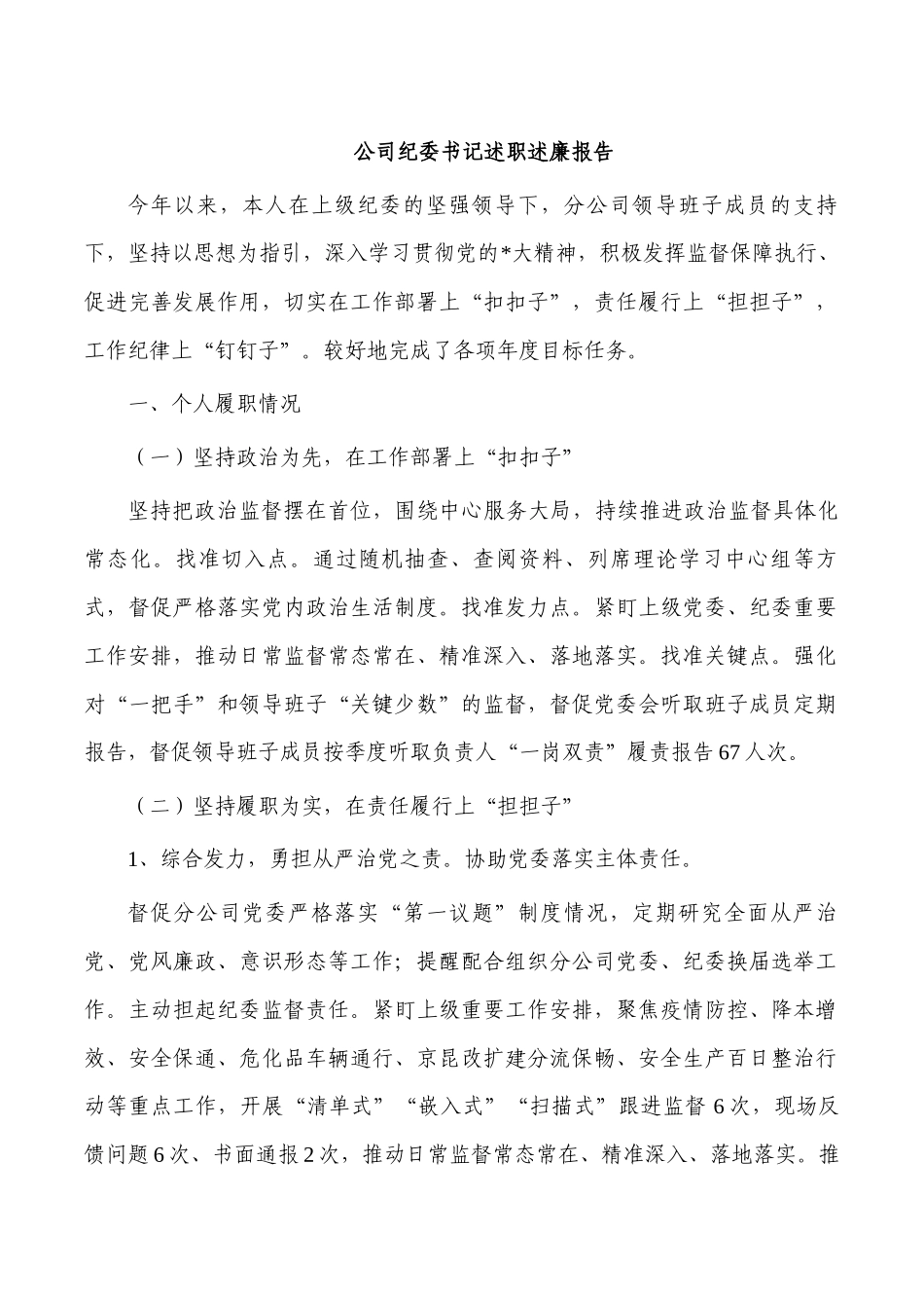 公司纪委书记述职述廉报告.docx_第1页