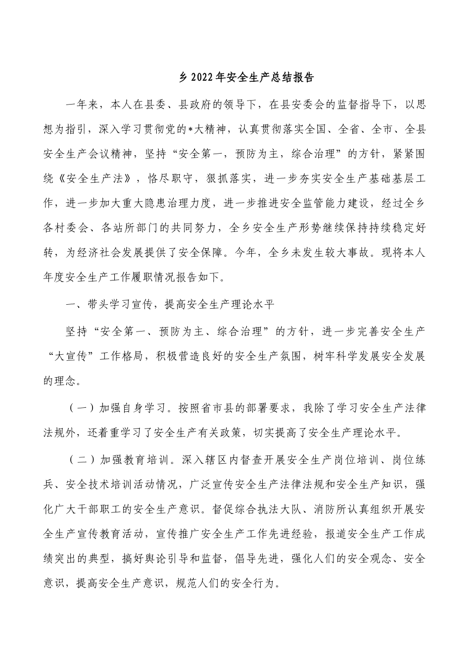 乡2022年安全生产总结报告.docx_第1页