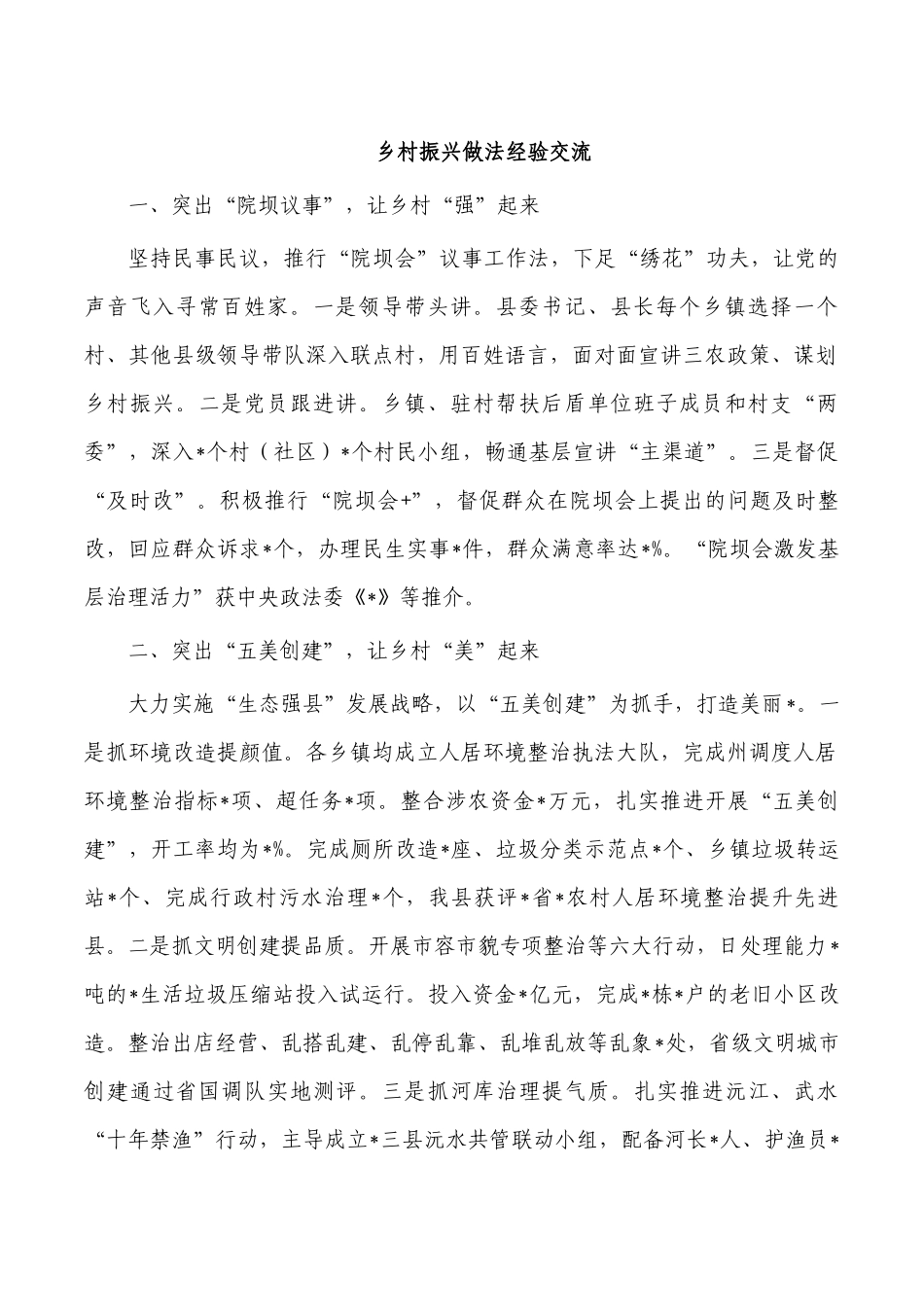 乡村振兴做法经验交流.docx_第1页