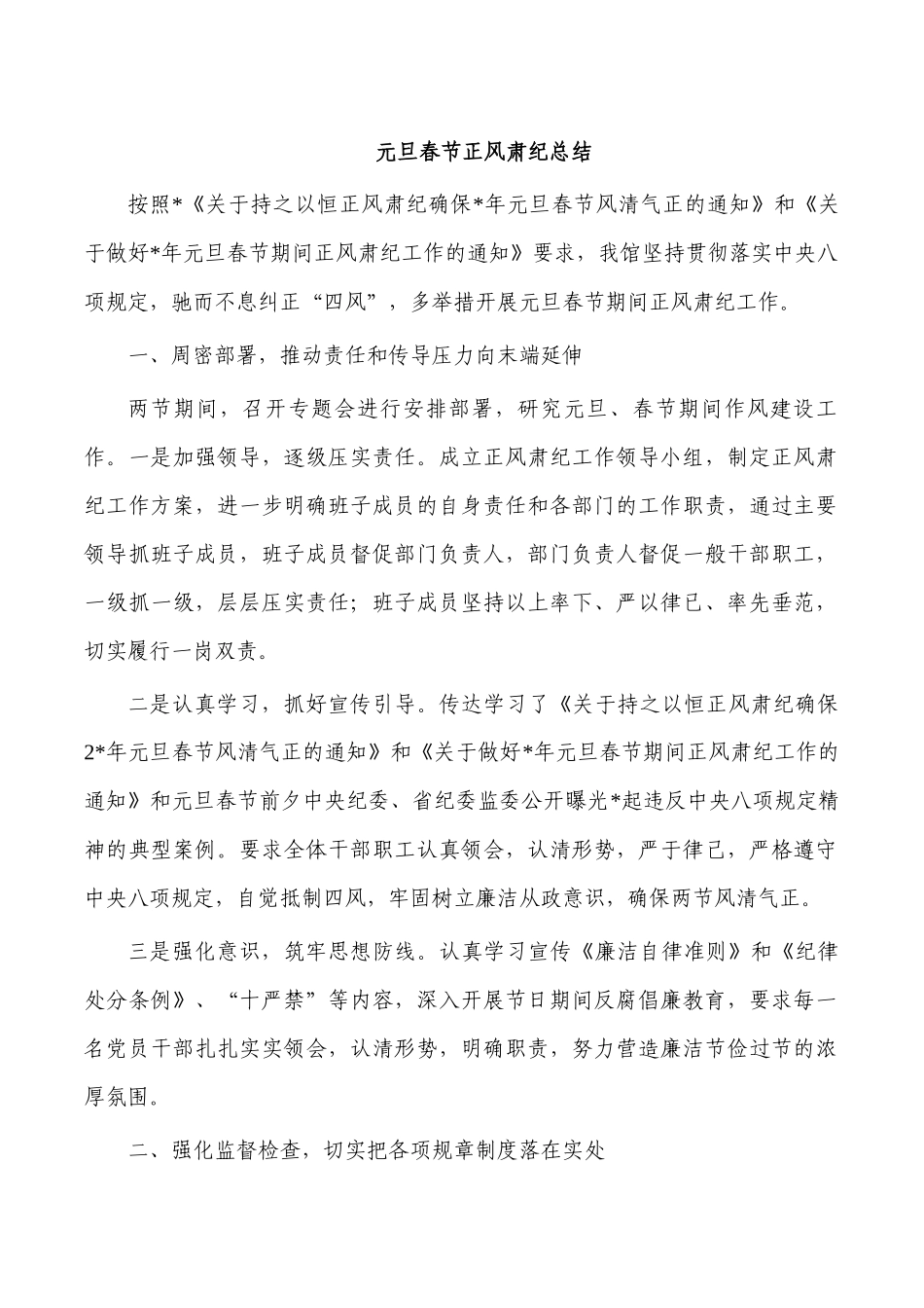 元旦春节正风肃纪总结.docx_第1页