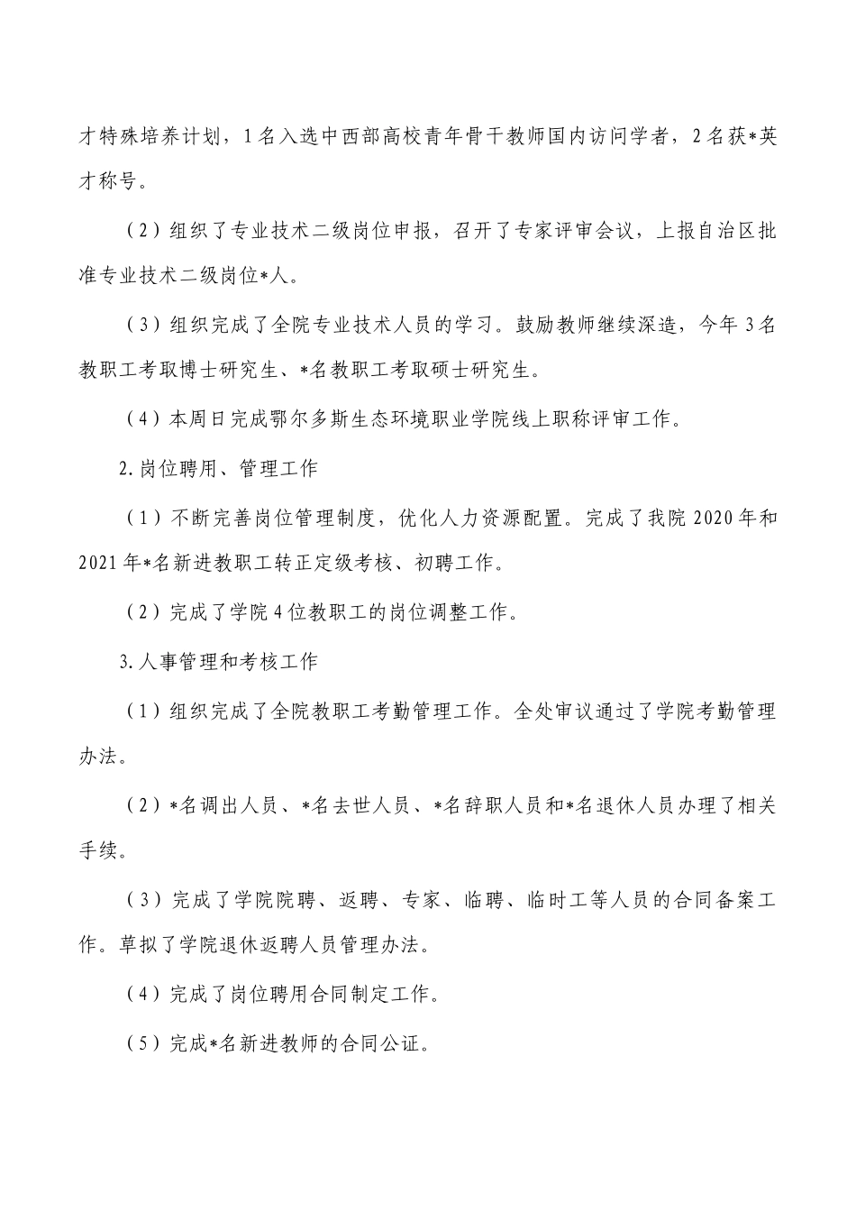 大学学院人事处2022年工作总结.docx_第3页
