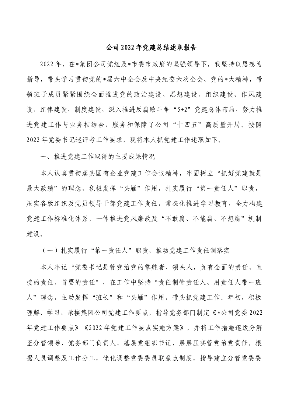 公司2022年党建总结述职报告.docx_第1页