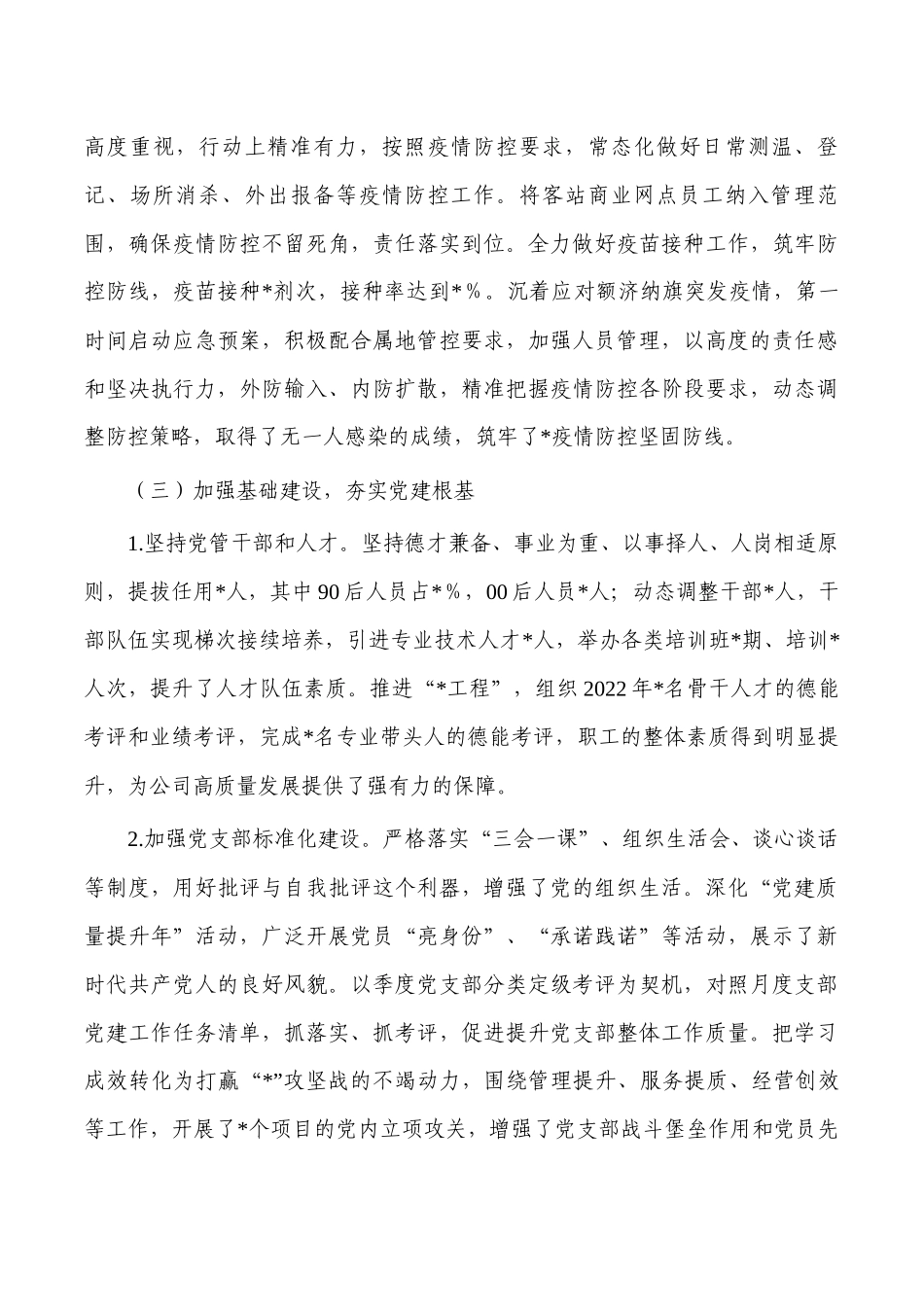 集团公司2022年从严治党主体责任总结.docx_第3页