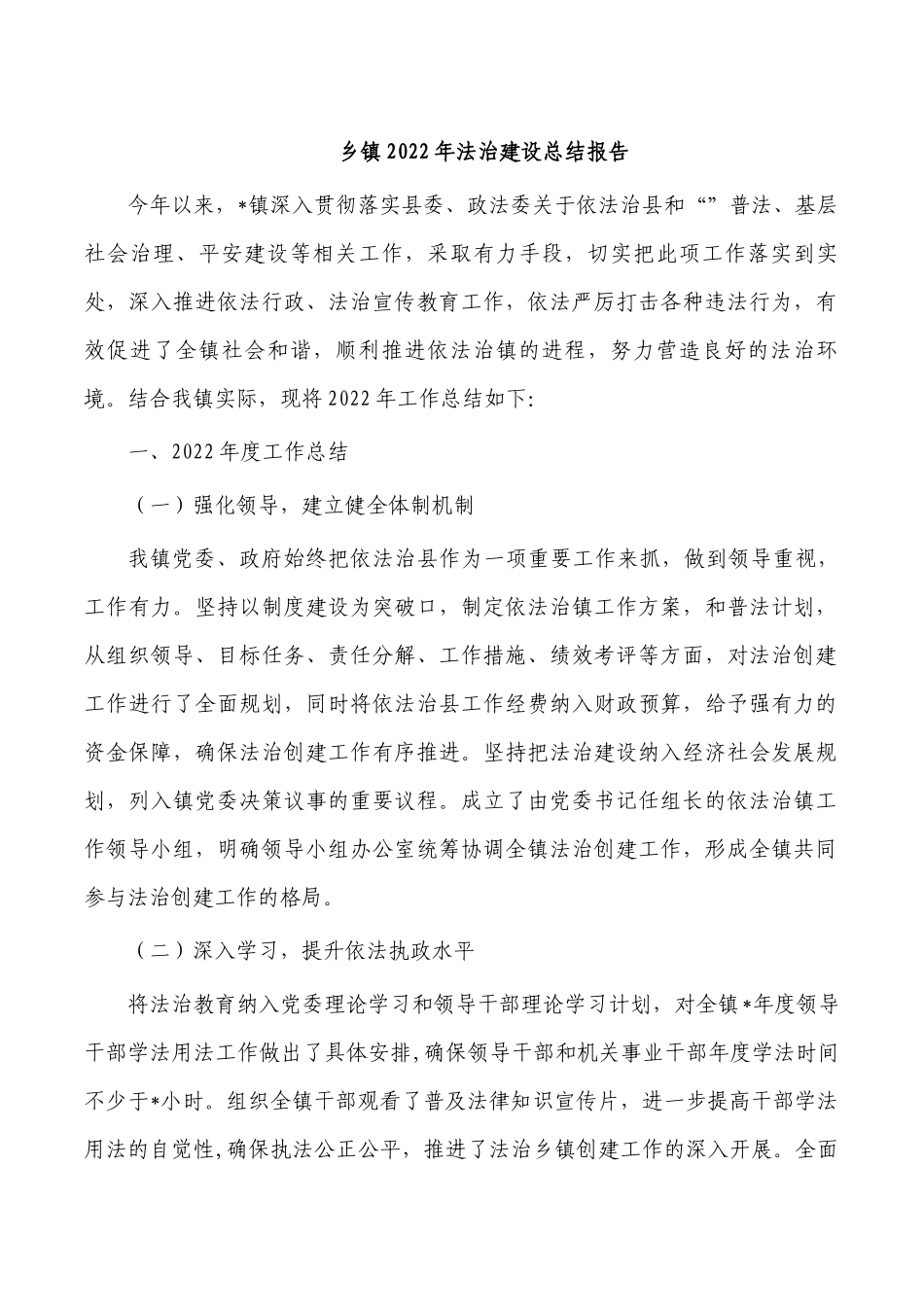 乡镇2022年法治建设总结报告.docx_第1页