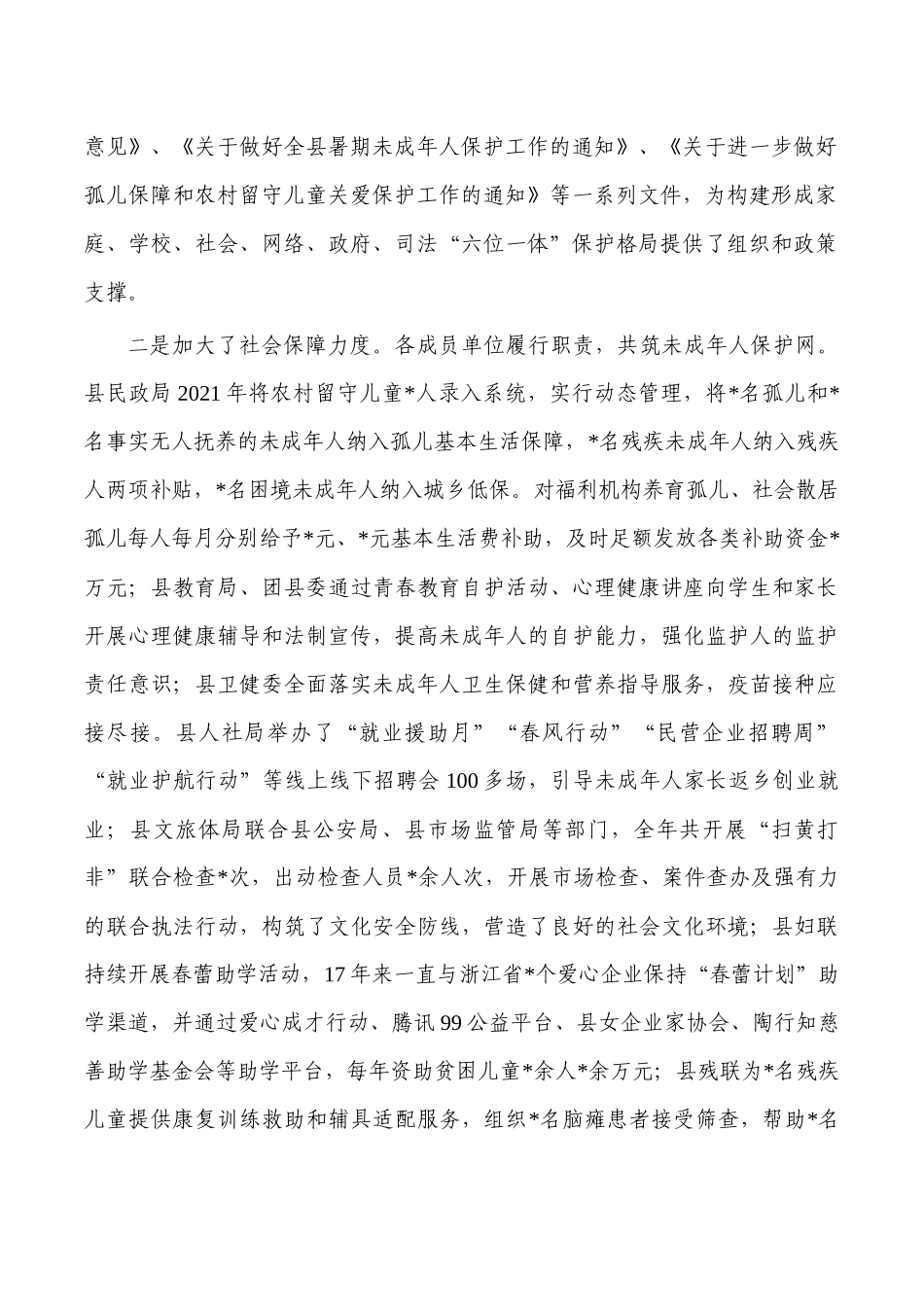 未成年人保护调研报告.docx_第2页