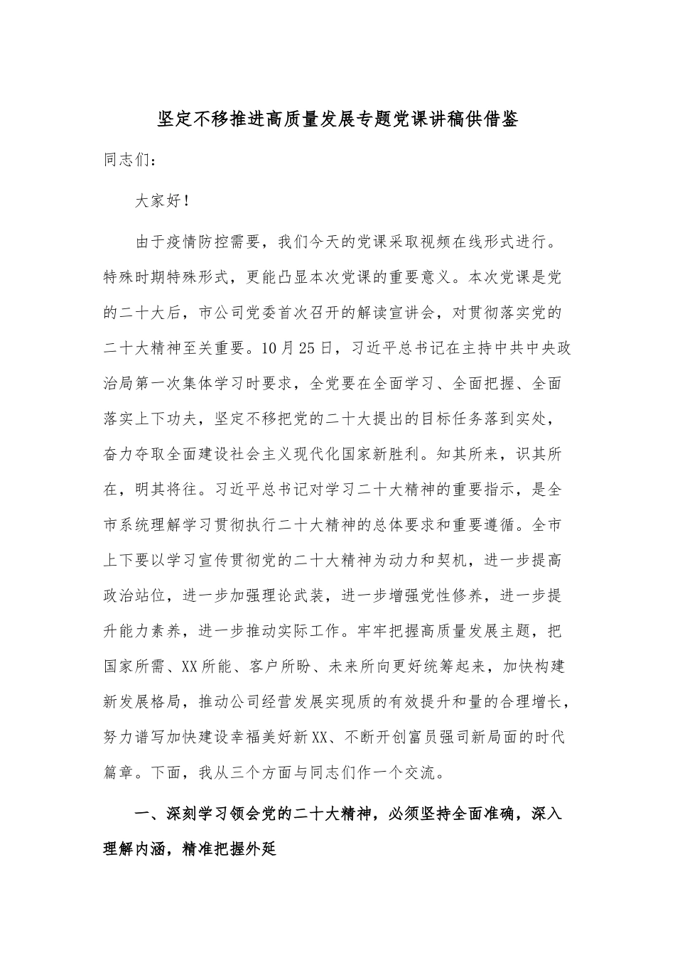 坚定不移推进高质量发展专题党课讲稿供借鉴.docx_第1页