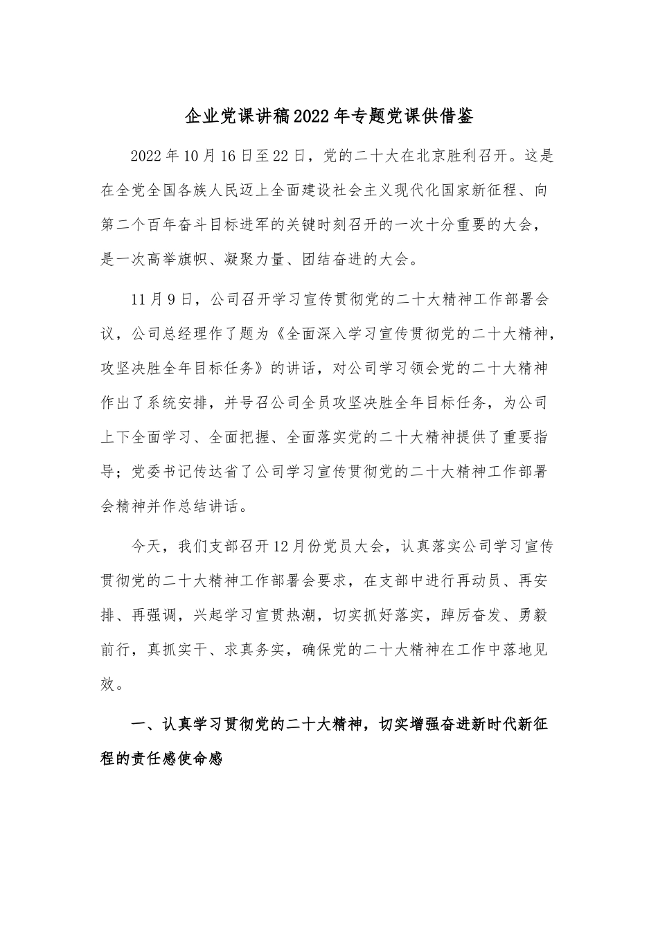 企业党课讲稿2022年专题党课供借鉴.docx_第1页