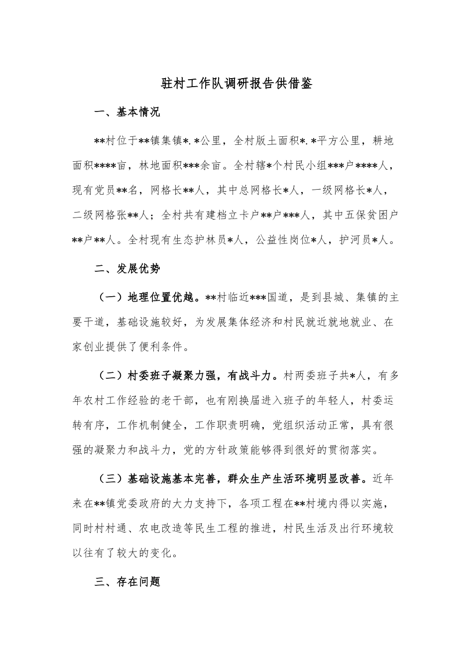 驻村工作队调研报告供借鉴.docx_第1页