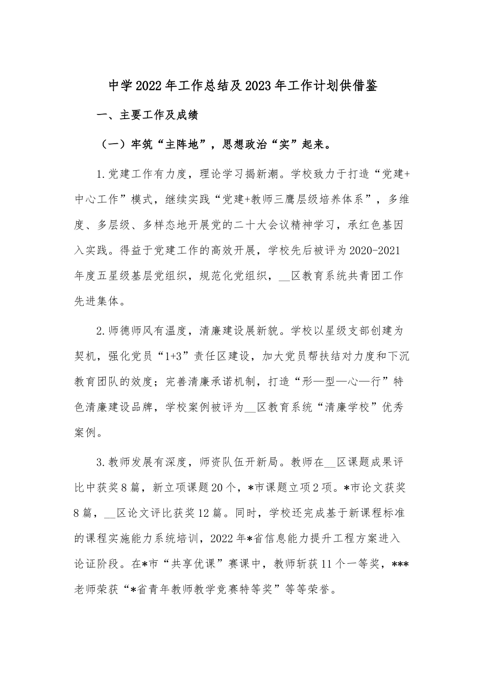 中学2022年工作总结及2023年工作计划供借鉴.docx_第1页