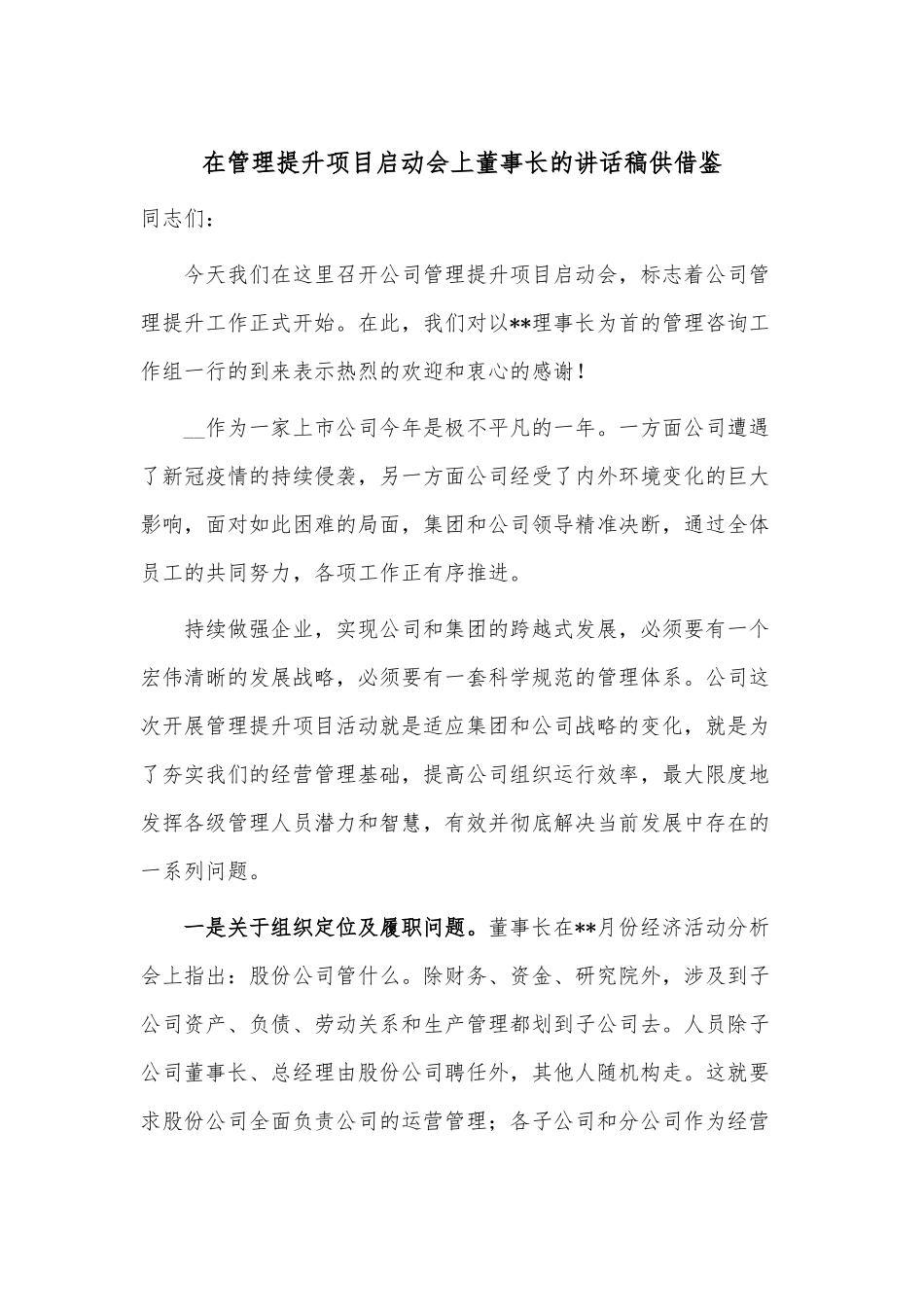 在管理提升项目启动会上董事长的讲话稿供借鉴.docx_第1页