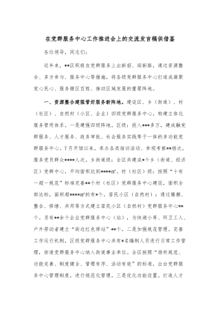 在党群服务中心工作推进会上的交流发言稿供借鉴.docx