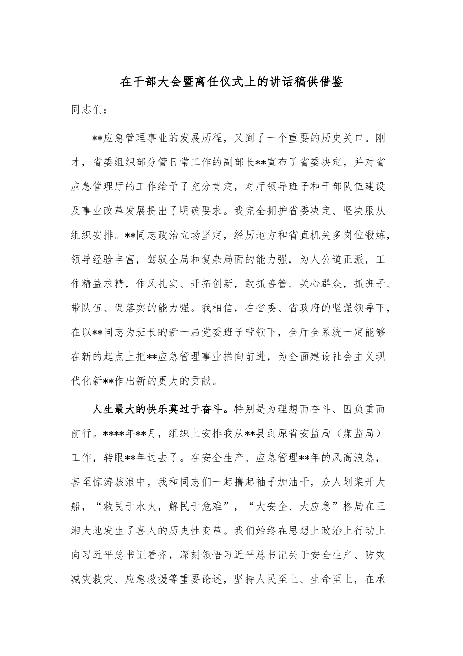 在干部大会暨离任仪式上的讲话稿供借鉴.docx_第1页