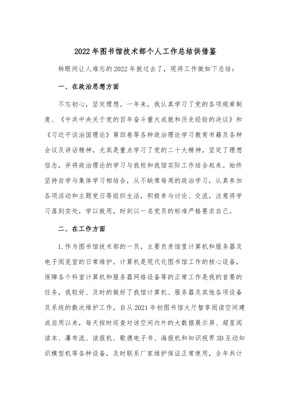 2022年图书馆技术部个人工作总结供借鉴.docx_第1页