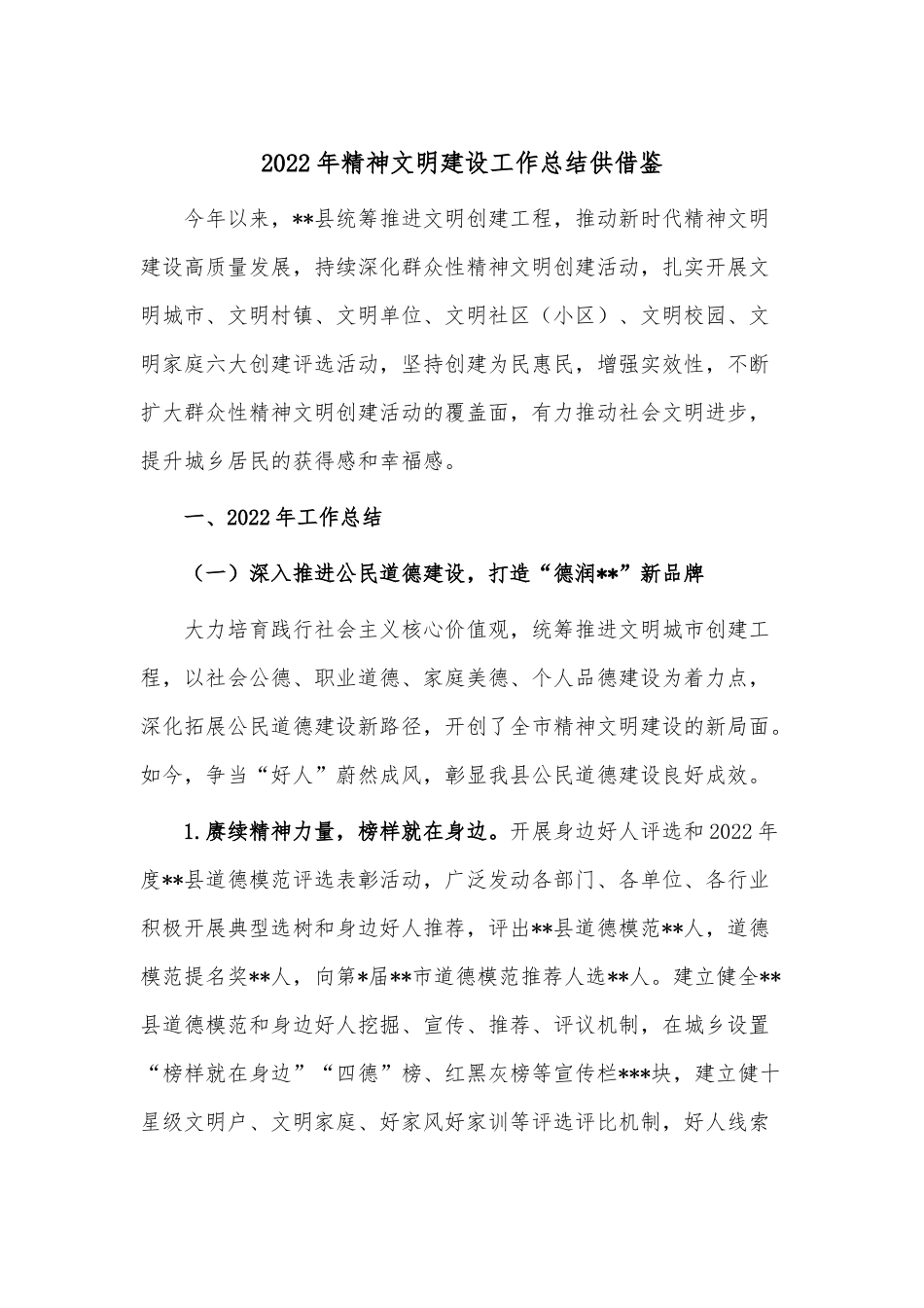 2022年精神文明建设工作总结供借鉴.docx_第1页