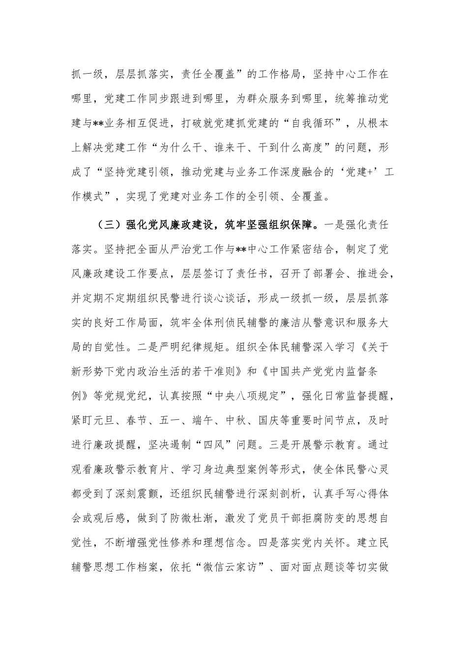 2022年落实全面从严管党治警主体责任情况报告供借鉴.docx_第3页