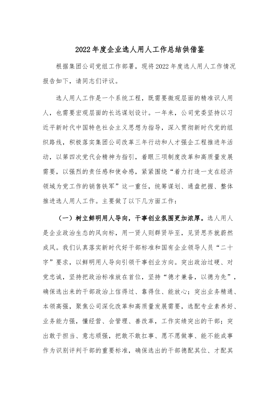2022年度企业选人用人工作总结供借鉴.docx_第1页