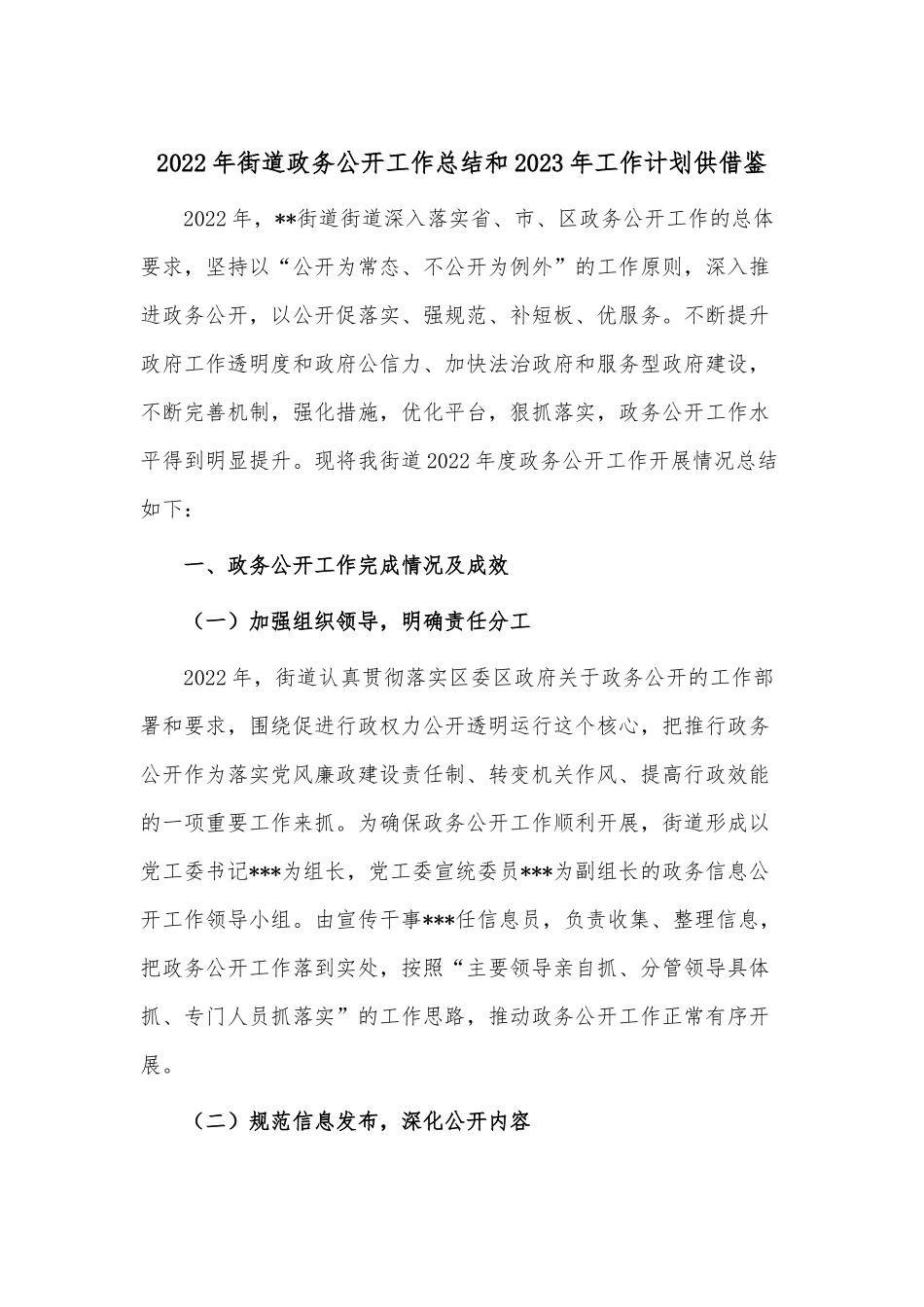2022年街道政务公开工作总结和2023年工作计划供借鉴.docx_第1页