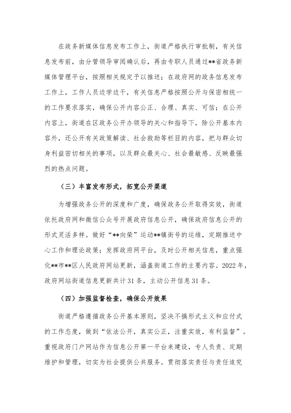 2022年街道政务公开工作总结和2023年工作计划供借鉴.docx_第2页