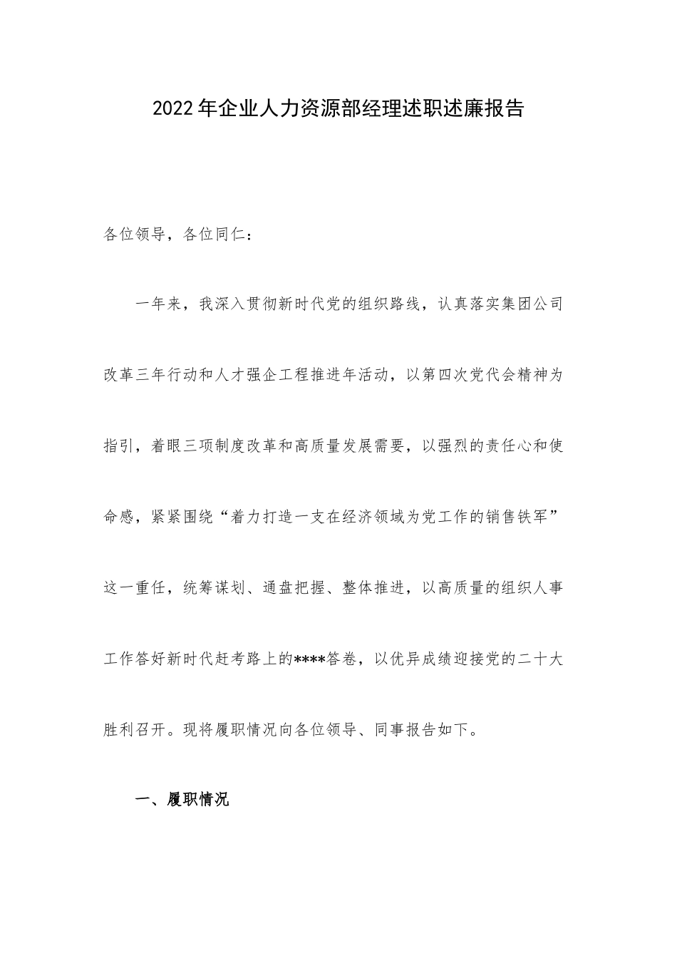 2022年企业人力资源部经理述职述廉报告.docx_第1页